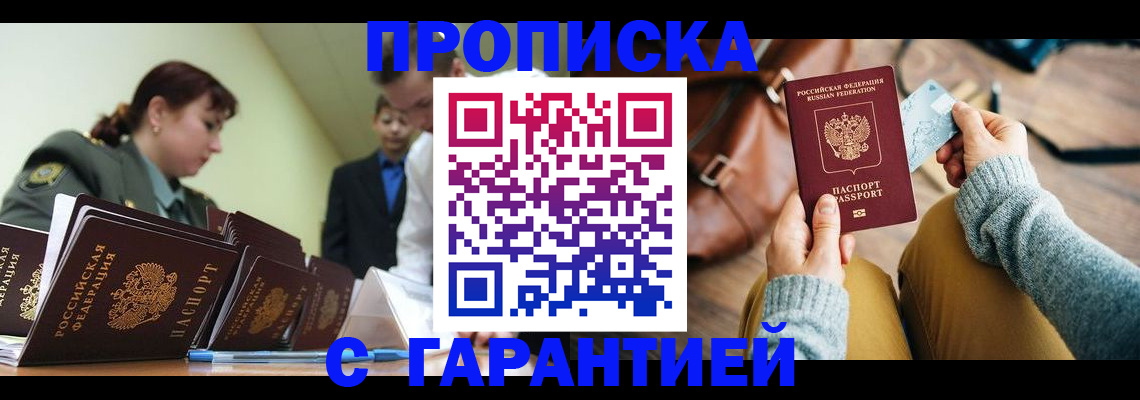 прописка в квартире в Королёве